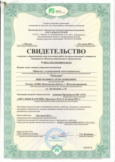 Свидетельство о допуске к работам