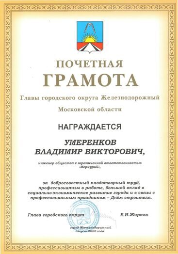 Почетная грамота Умеренкову Владимиру Викторовичу